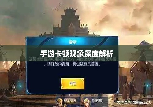 手游卡顿现象深度解析,生死手游卡顿原因探究-图1 手游卡顿现象深度解析,生死手游卡顿原因探究-图1