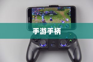 手游手柄,适配哪些游戏更畅快体验?-图1 手游手柄,适配哪些游戏更畅快体验?-图1