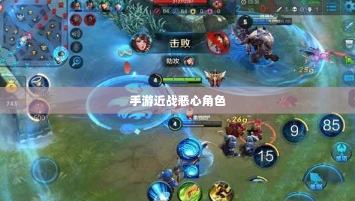 手游近战恶心角色战术解析与应对指南-图1