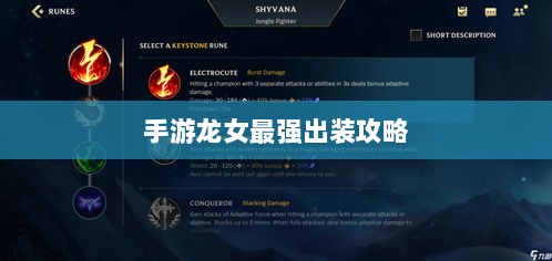手游龙女最强出装攻略,探索最佳装备组合-图1 手游龙女最强出装攻略,探索最佳装备组合-图1