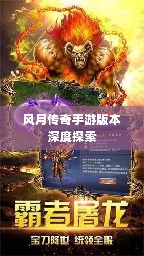 风月传奇手游版本深度探索-图1 风月传奇手游版本深度探索-图1