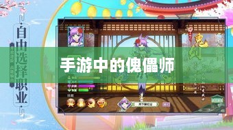 手游中的傀儡师，探寻与冒险体验-图1