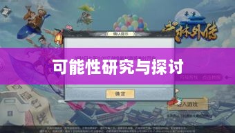 武林手游中的账号交易可能性研究与探讨-图1