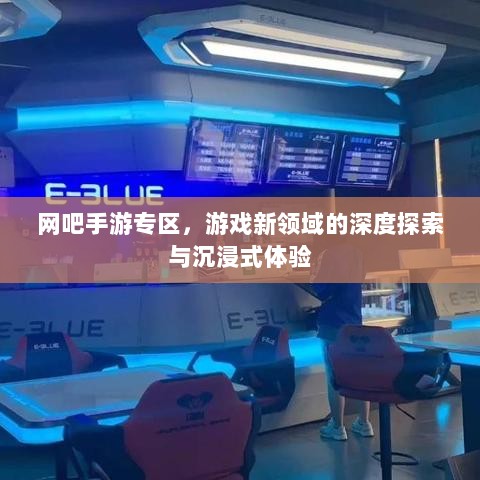 网吧手游专区，游戏新领域的深度探索与沉浸式体验-图1