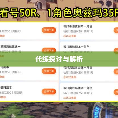 DNF手游，是否可以代练的探讨与解析-图1