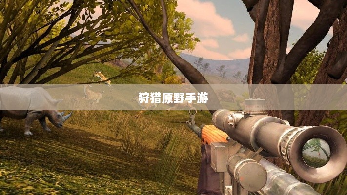 狩猎原野手游,组队狩猎的乐趣与挑战探索-图1 狩猎原野手游,组队狩猎的乐趣与挑战探索-图1