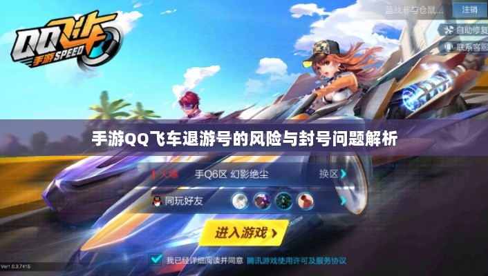 手游QQ飞车退游号的风险与封号问题解析-图1 手游QQ飞车退游号的风险与封号问题解析-图1