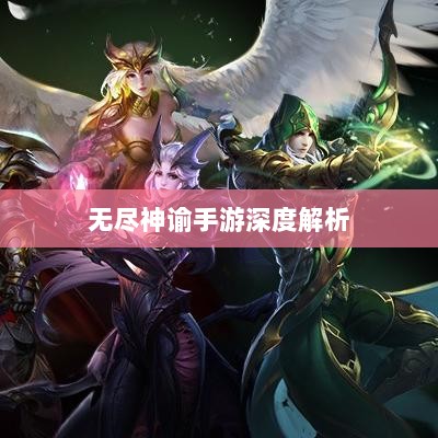 无尽神谕手游深度解析,魅力所在与游戏体验探讨-图1 无尽神谕手游深度解析,魅力所在与游戏体验探讨-图1