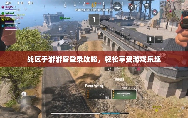 战区手游游客登录攻略,轻松享受游戏乐趣-图1 战区手游游客登录攻略,轻松享受游戏乐趣-图1