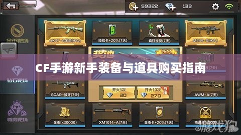 CF手游新手装备与道具购买指南-图1