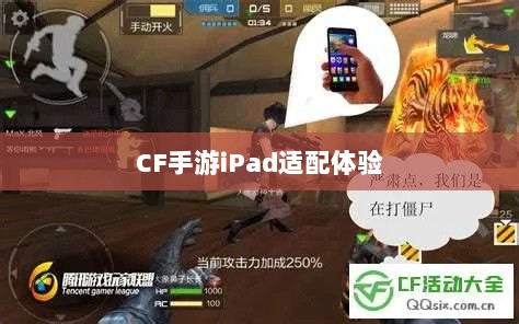CF手游iPad适配体验，移动射击游戏盛宴-图1