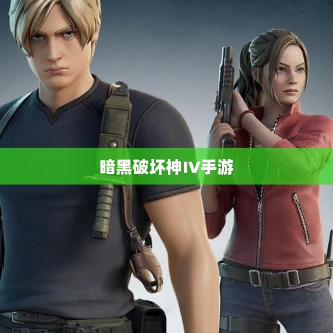 暗黑破坏神IV手游，付费问题与游戏体验探讨-图1