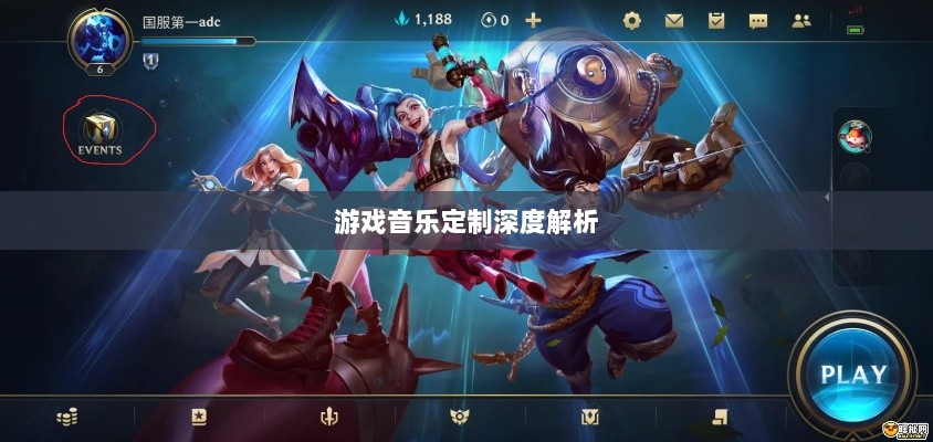 联盟手游音乐皮肤揭秘，游戏音乐定制深度解析-图1