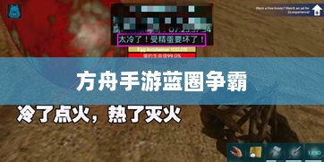 方舟手游蓝圈争霸，食物选择攻略助你决胜蓝圈之争-图1