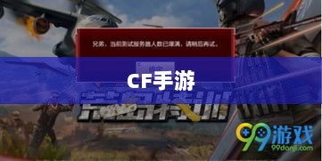 CF手游是否存在日本服务器，探究背后的可能性与故事-图1