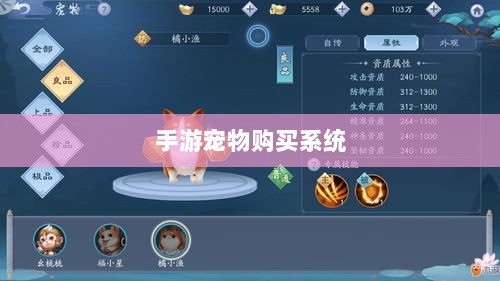 手游宠物购买系统，亲密伙伴之旅的启程点-图1
