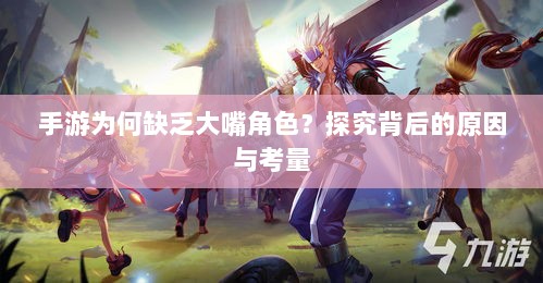 手游为何缺乏大嘴角色？探究背后的原因与考量-图1
