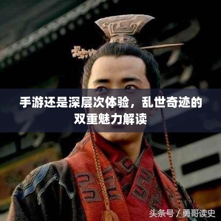 手游还是深层次体验,乱世奇迹的双重魅力解读-图1 手游还是深层次体验,乱世奇迹的双重魅力解读-图1