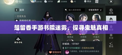 楚留香手游书院迷雾,探寻鬼魅真相-图1 楚留香手游书院迷雾,探寻鬼魅真相-图1