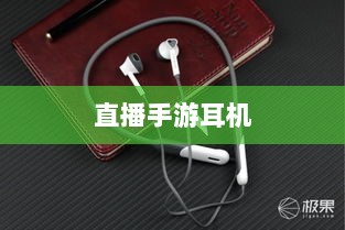 直播手游耳机选购指南,游戏耳机的关键因素解析-图1 直播手游耳机选购指南,游戏耳机的关键因素解析-图1