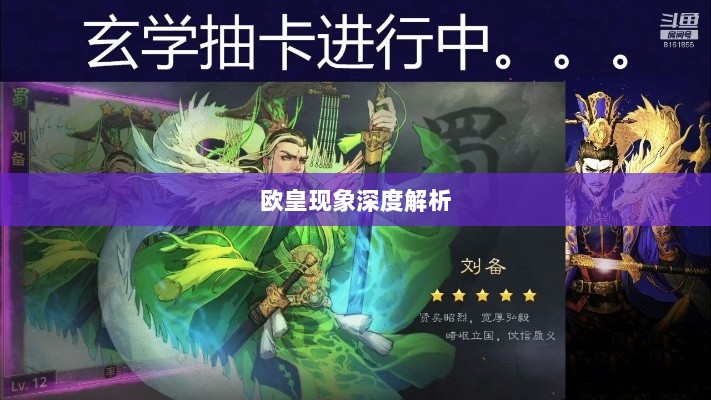 率土之滨手游中的欧皇现象深度解析与探讨-图1 率土之滨手游中的欧皇现象深度解析与探讨-图1