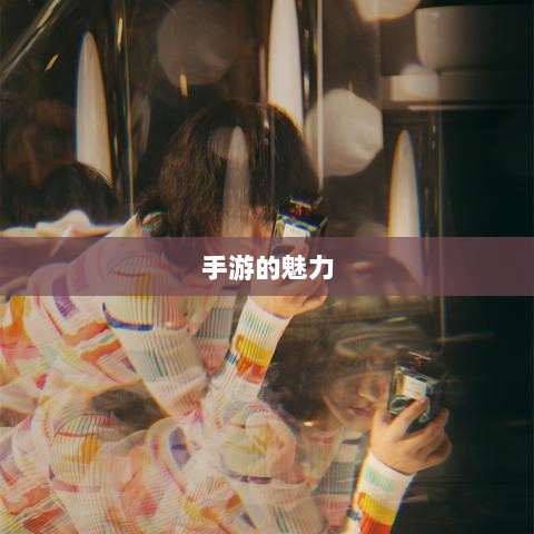 手游的魅力与奇幻世界,深灵笔记探索之旅-图1 手游的魅力与奇幻世界,深灵笔记探索之旅-图1