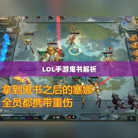 LOL手游鬼书解析,神秘莫测的装备探究-图1 LOL手游鬼书解析,神秘莫测的装备探究-图1