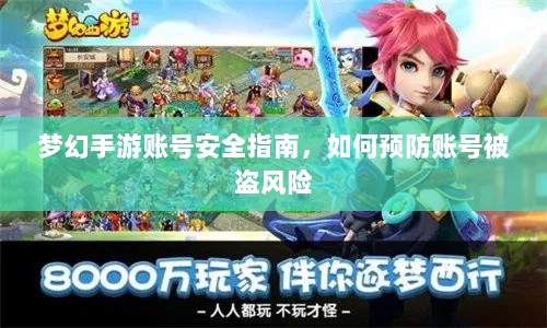 梦幻手游账号安全指南，如何预防账号被盗风险-图1