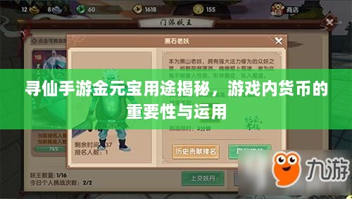 寻仙手游金元宝用途揭秘，游戏内货币的重要性与运用-图1