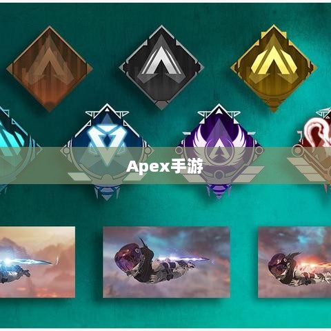 Apex手游，黄金段位的探索与荣耀征程-图1