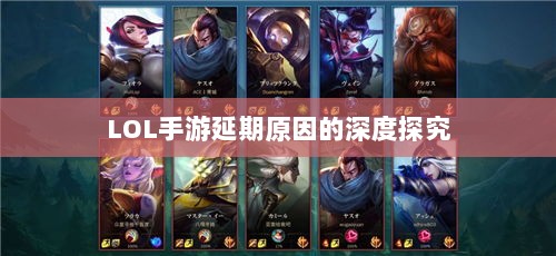 LOL手游延期原因的深度探究-图1