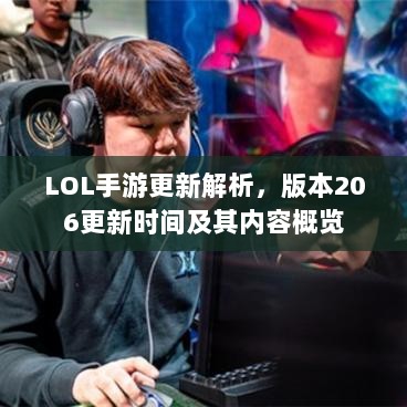 LOL手游更新解析，版本206更新时间及其内容概览-图1