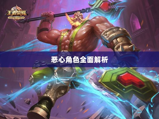 手游中近战恶心角色的全面解析-图1