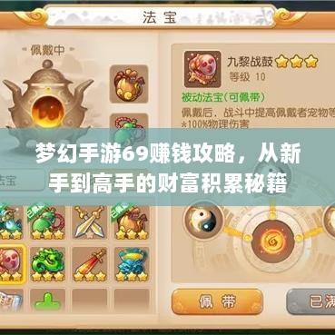梦幻手游69赚钱攻略,从新手到高手的财富积累秘籍-图1 梦幻手游69赚钱攻略,从新手到高手的财富积累秘籍-图1