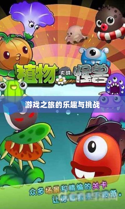 植物大战怪兽手游，乐趣与挑战并存的游戏之旅-图1