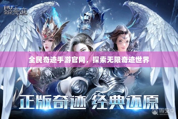 全民奇迹手游官网,探索无限奇迹世界-图1 全民奇迹手游官网,探索无限奇迹世界-图1