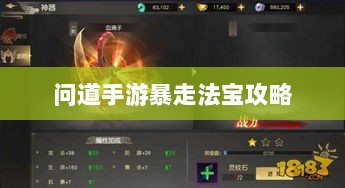 问道手游暴走法宝攻略，精选最佳法宝的选择与携带指南-图1