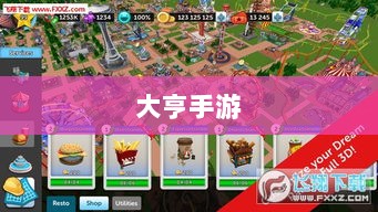 大亨手游，苹果版游戏推荐之选-图1