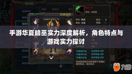 手游华夏暗巫实力深度解析,角色特点与游戏实力探讨-图1 手游华夏暗巫实力深度解析,角色特点与游戏实力探讨-图1