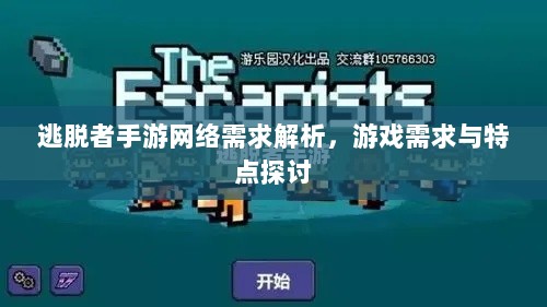 逃脱者手游网络需求解析,游戏需求与特点探讨-图1 逃脱者手游网络需求解析,游戏需求与特点探讨-图1