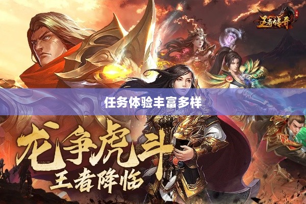 王者传奇手游,任务体验丰富多样-图1 王者传奇手游,任务体验丰富多样-图1