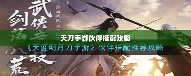 天刀手游伙伴搭配攻略，最佳伙伴组合选择指南-图1