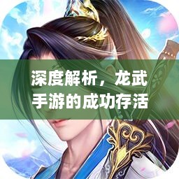 深度解析,龙武手游的成功存活之道-图1 深度解析,龙武手游的成功存活之道-图1