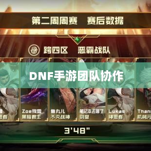 DNF手游团队协作与社交机制深度解析，混团容易度探讨-图1