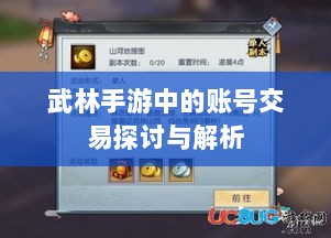 武林手游中的账号交易探讨与解析-图1 武林手游中的账号交易探讨与解析-图1