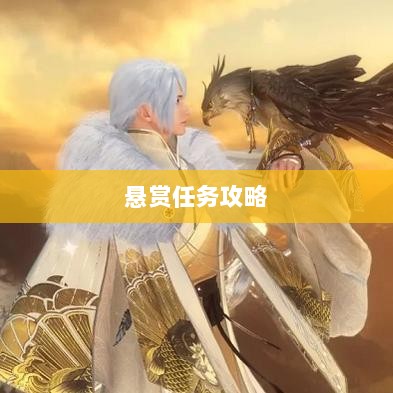 逆水寒手游悬赏任务攻略，挑战战斗，体验乐趣无限！-图1