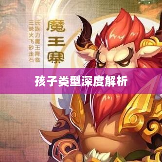 梦幻手游中最受欢迎的孩子类型深度解析-图1