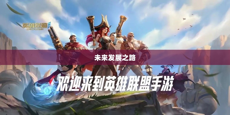 联盟手游,繁荣还是黄昏?探讨其未来发展之路。-图1 联盟手游,繁荣还是黄昏?探讨其未来发展之路。-图1