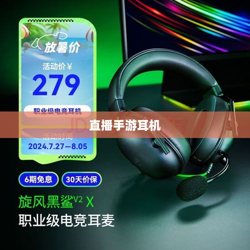 选购直播手游耳机指南,带你了解最佳直播手游耳机选择!-图1 选购直播手游耳机指南,带你了解最佳直播手游耳机选择!-图1