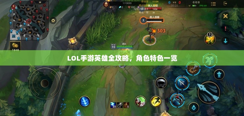 LOL手游英雄全攻略,角色特色一览-图1 LOL手游英雄全攻略,角色特色一览-图1